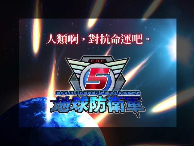 《地球防卫军5》中文版将于夏季推出