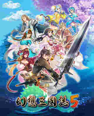 国产单机《幻想三国志5》预定4月25日上市