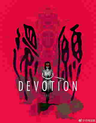 《返校》团队新作品《还愿 DEVOTION》公布