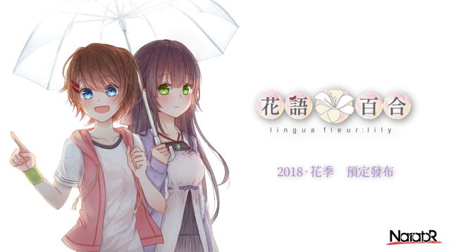 新作《花语：百合》宣传图描述女孩间恋情