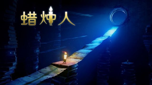 创意动作冒险游戏《蜡烛人》正式上线PS4