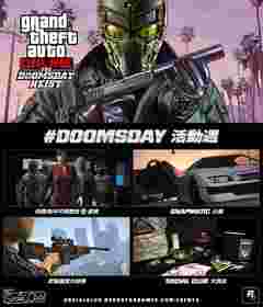 GTA5线上模式展开#DOOMSDAY 活动周