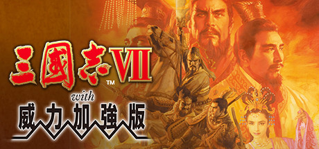 《三国志》7至9代威力加强版中文版登陆Steam