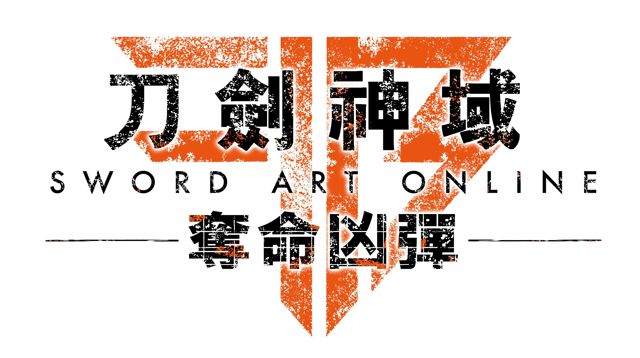 《刀剑神域夺命凶弹》公开中文版发售日