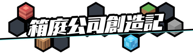 日本一《箱庭公司创造记》中文版官方网站开张