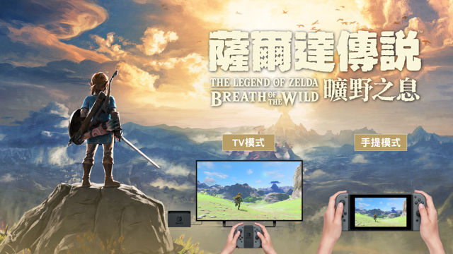 《塞尔达传说旷野之息》确定2018年初推出中文版