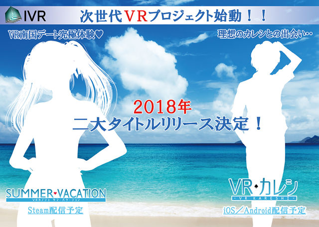 《VR女友：夏日假期》与《VR男友》公布