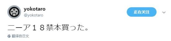 横尾太郎于C92漫展购买了《尼尔：机械纪元》的本子