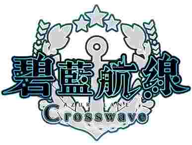 《碧蓝航线Crosswave》中文版明年2月发售