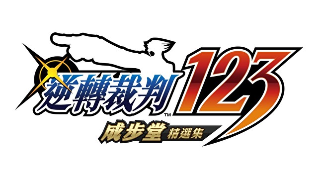 《逆转裁判123 成步堂精选集》本月更新中文