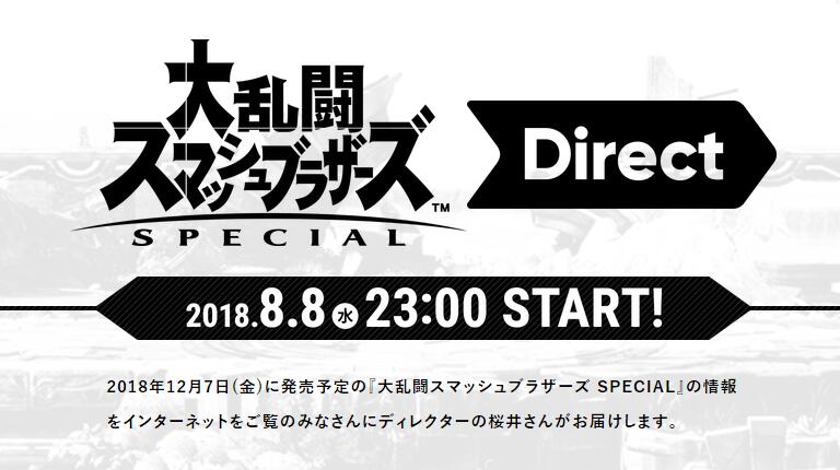 任天堂将于8月8日举行《任天堂明星大乱斗》直面会