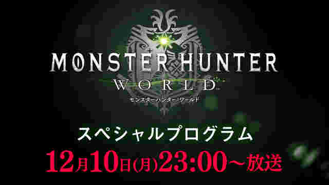 136评论：怪物猎人 世界 特别节目将于12月10日23:00播出