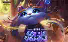 “游戏攻略：英雄联盟上线的魔法猫咪引起了无数游戏玩家们的网上大讨论和吐槽