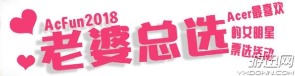 游戏推荐：A站“老婆总选”活动开启 孙一峰、老干妈强势挤入前三