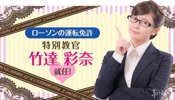 游戏推荐：日本美女声优为驾校代言遭吐槽：没有驾照真的好？
