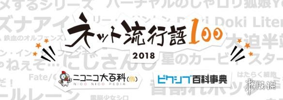 136测评：NICO站公布2018日本网络热词候选提名 结果将揭晓!