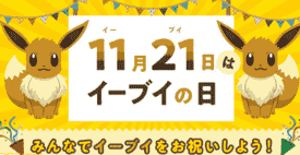 风头正劲！日本纪念日协会认定10月21日为《伊布之日》