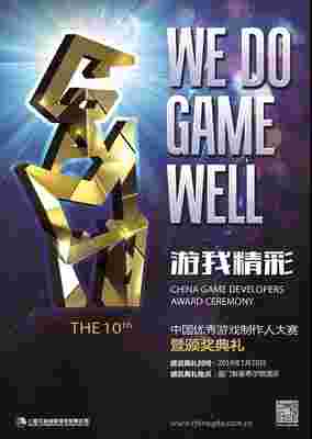 第十届中国优秀游戏制作人大赛（2018 CGDA）动画组评委阵容公布