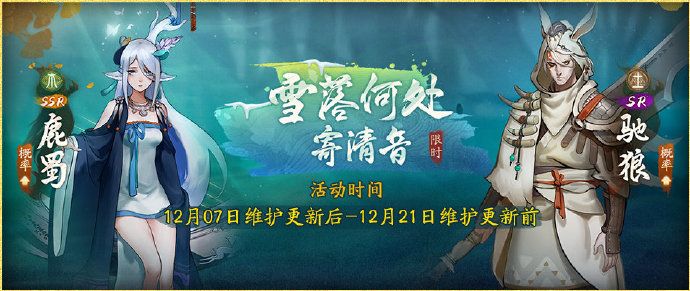 “游戏解说：神都夜行录12月6日版本更新延迟公告 雪落何处寄清音活动上线时间延期