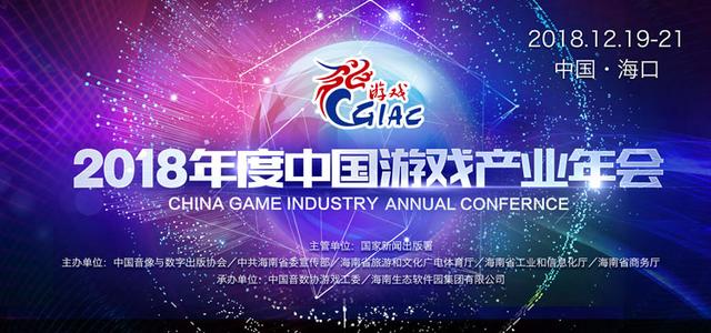 “游戏百科：2018中国游戏产业年会：原创精品崛起正当时