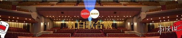 “游戏攻略：你站哪一组！日本NHK第69回红白歌会出场歌手公布！