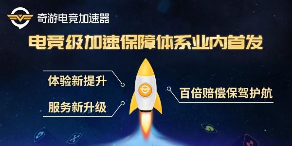 奇游电竞级加速保障体系业内首发 百倍赔偿为游戏护航！