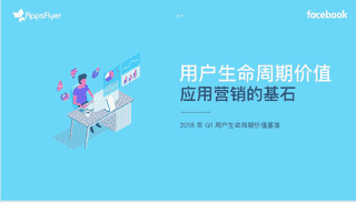 “游戏评测：Facebook和AppsFlyer联合发布行业报告《用户生命周期价值：应用营销的基石》
